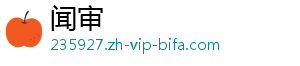 闻审